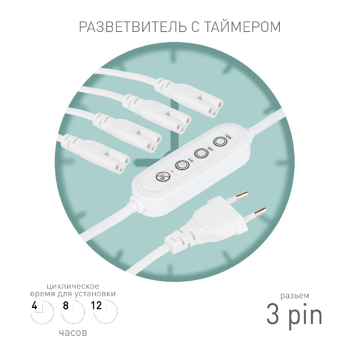 Разветвитель сетевой для линейных светильников Эра 4х IEC C5 3pin+timer (4/8/12 H) 2 м Б0066947 в Санкт-Петербурге