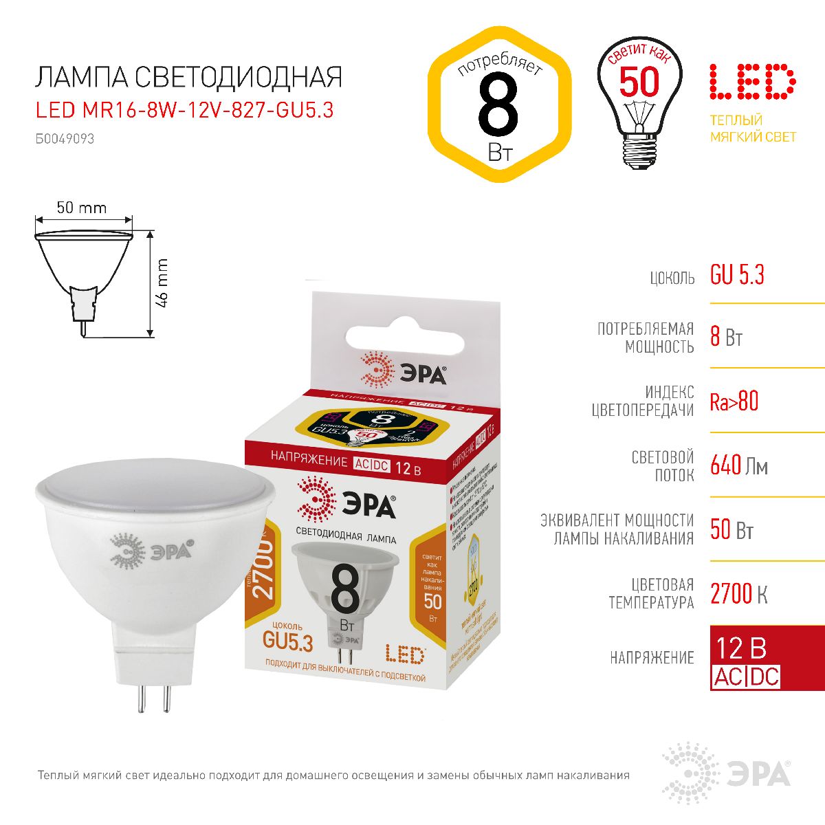 Лампа светодиодная Эра GU5.3 8W 2700K LED MR16-8W-12V-827-GU5.3 Б0049093 в Санкт-Петербурге