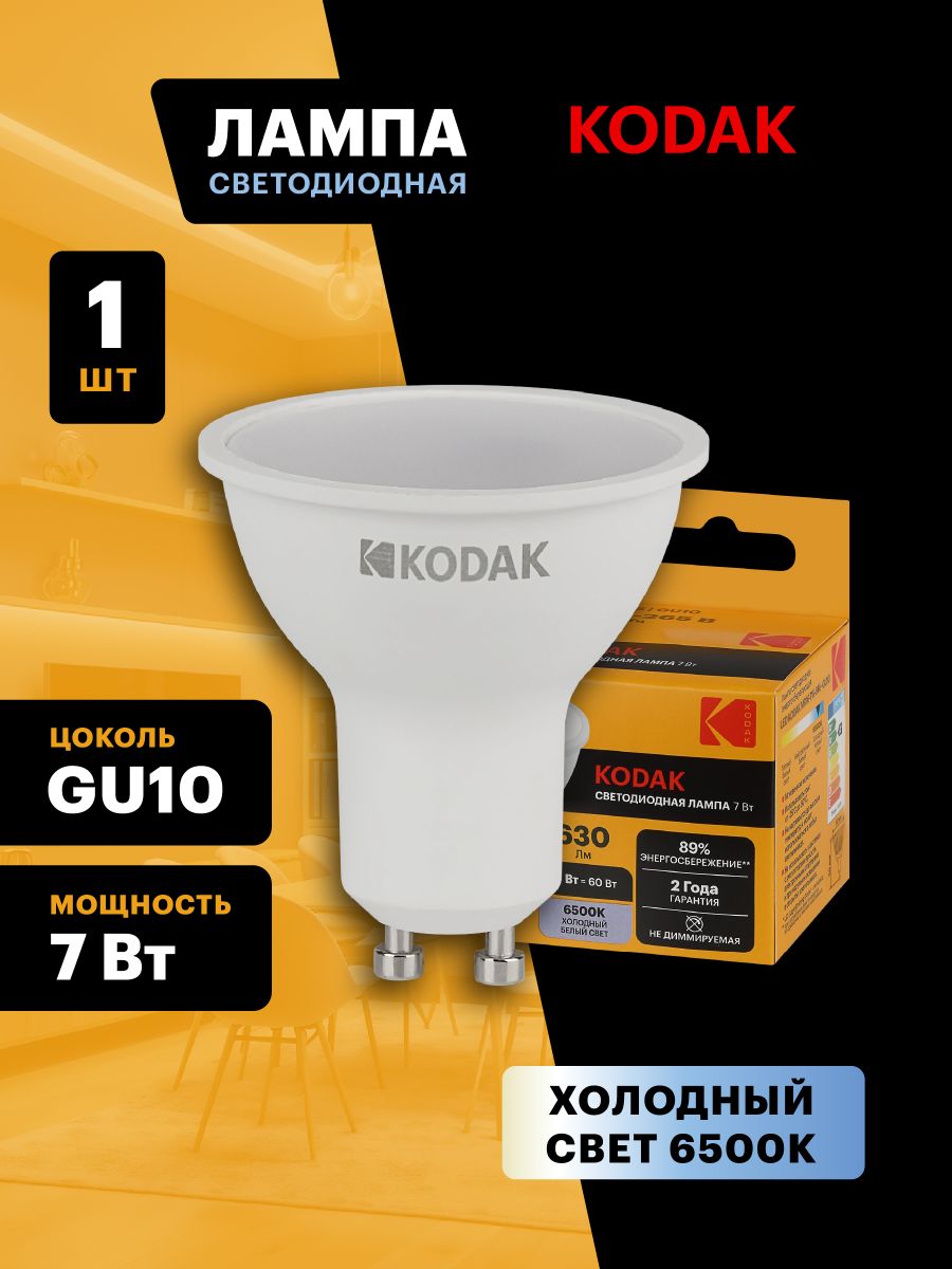 Лампа светодиодная Kodak LED MR16-7W-865-GU10 K 7Вт софит холодный дневной свет GU10 Б0057643 в Санкт-Петербурге