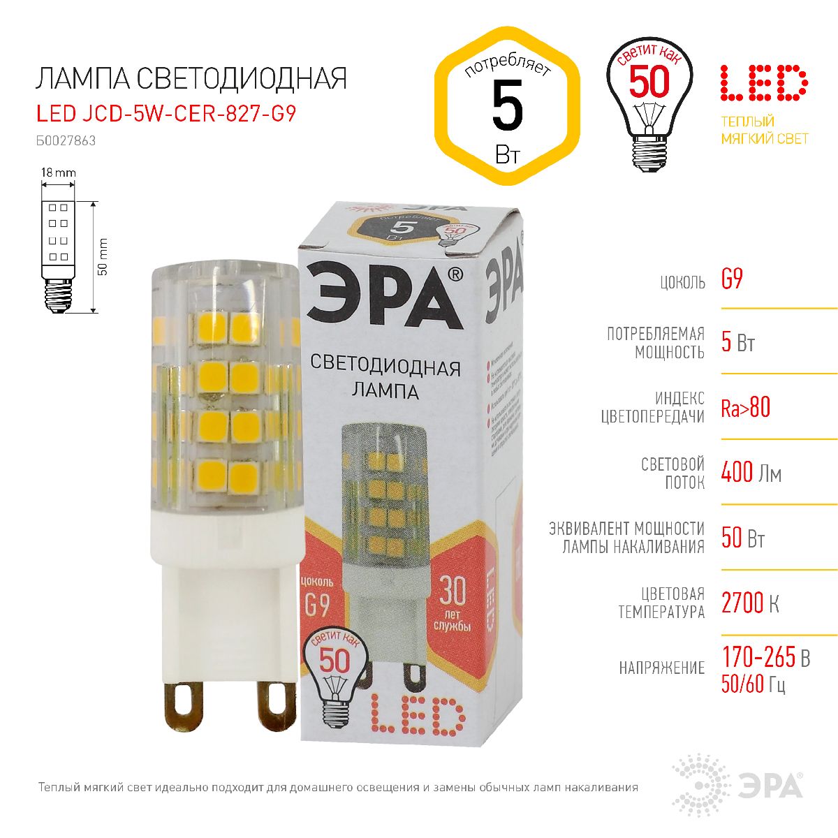 Лампа светодиодная Эра G9 5W 2700K LED JCD-5W-CER-827-G9 Б0027863 в #REGION_NAME_DECLINE_PP#