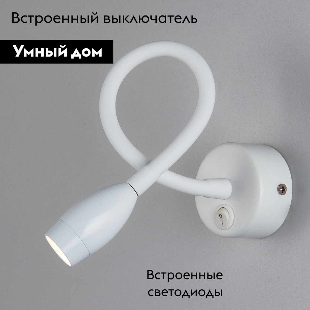Гибкое бра Elektrostandard Band 4690389182716 a058436 в Санкт-Петербурге