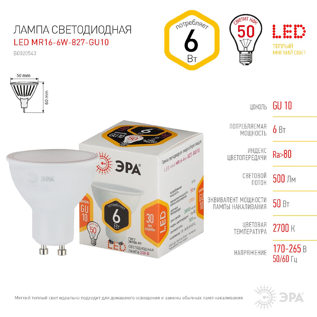 Лампа светодиодная Эра GU10 6W 2700K LED MR16-6W-827-GU10 Б0020543 в Санкт-Петербурге