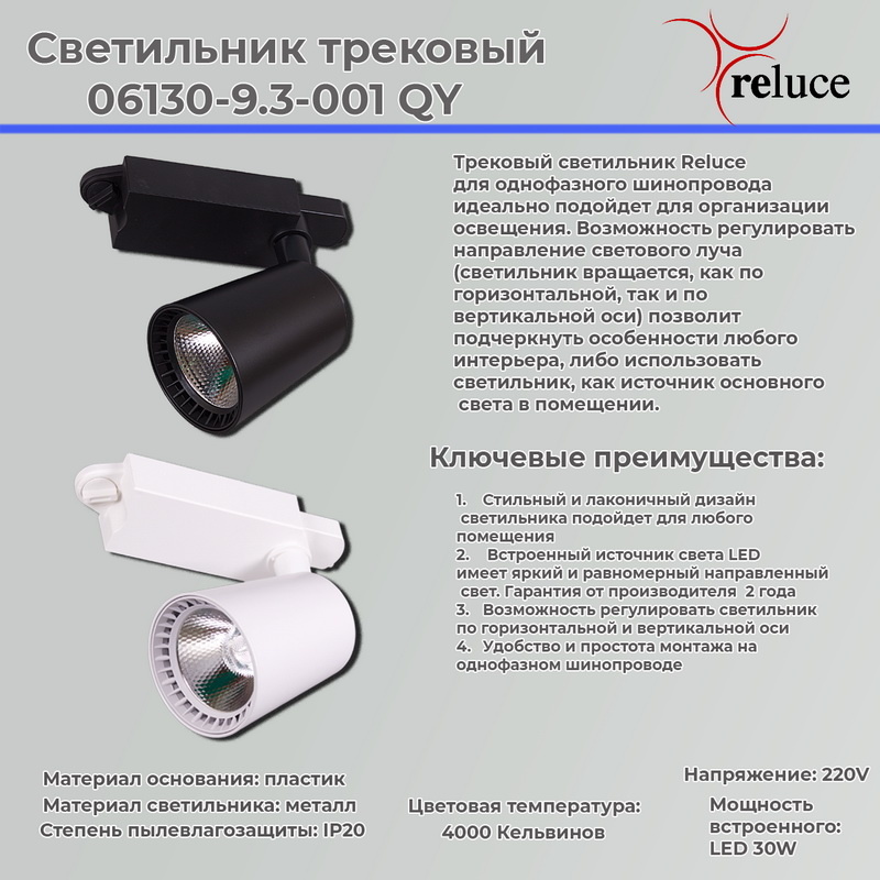 Трековый светильник Reluce 06130-9.3-001QY LED30W WT в Санкт-Петербурге