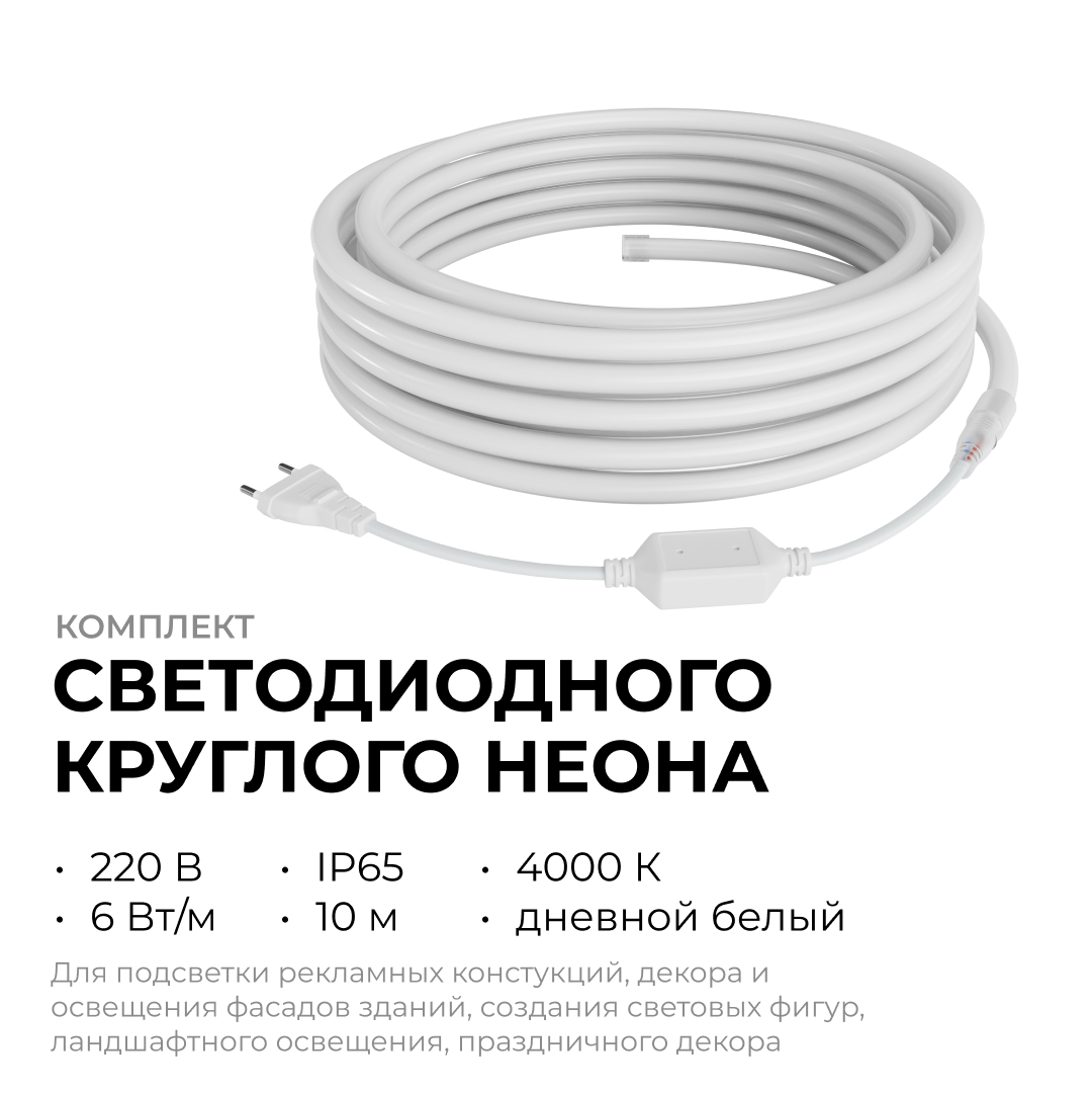 Комплект светодиодного неона Apeyron 220В, 6Вт/м, 300лм/м, 4000К, smd 2835, 144д/м 10м, IP65, с аксессуарами (сетевой шнур, заглушка, крепеж - 10шт) 10-114 в Санкт-Петербурге