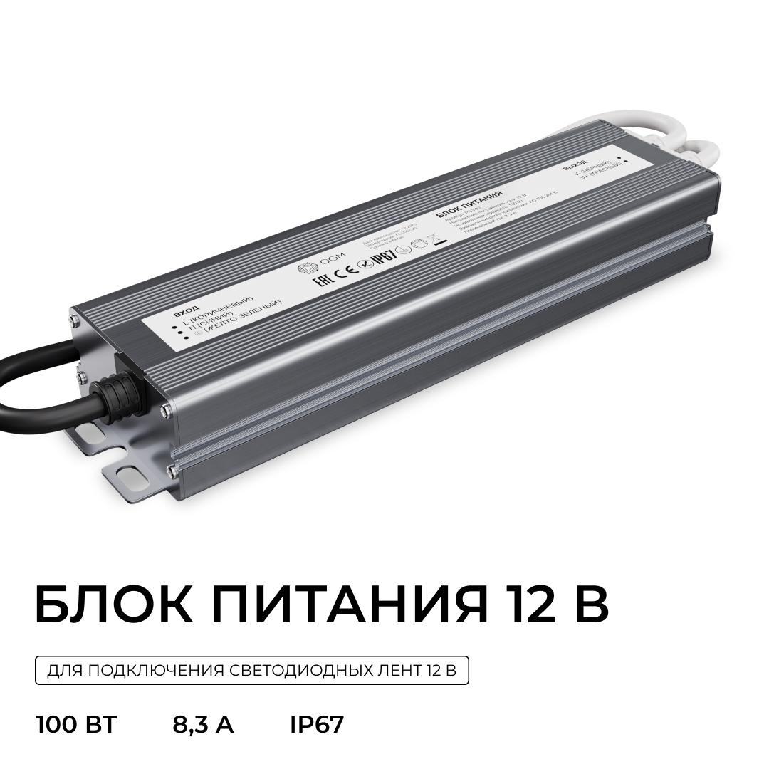Блок питания OGM 12В, 100Вт, 186-264В, 8,3А, IP67 PS3-83 в #REGION_NAME_DECLINE_PP#