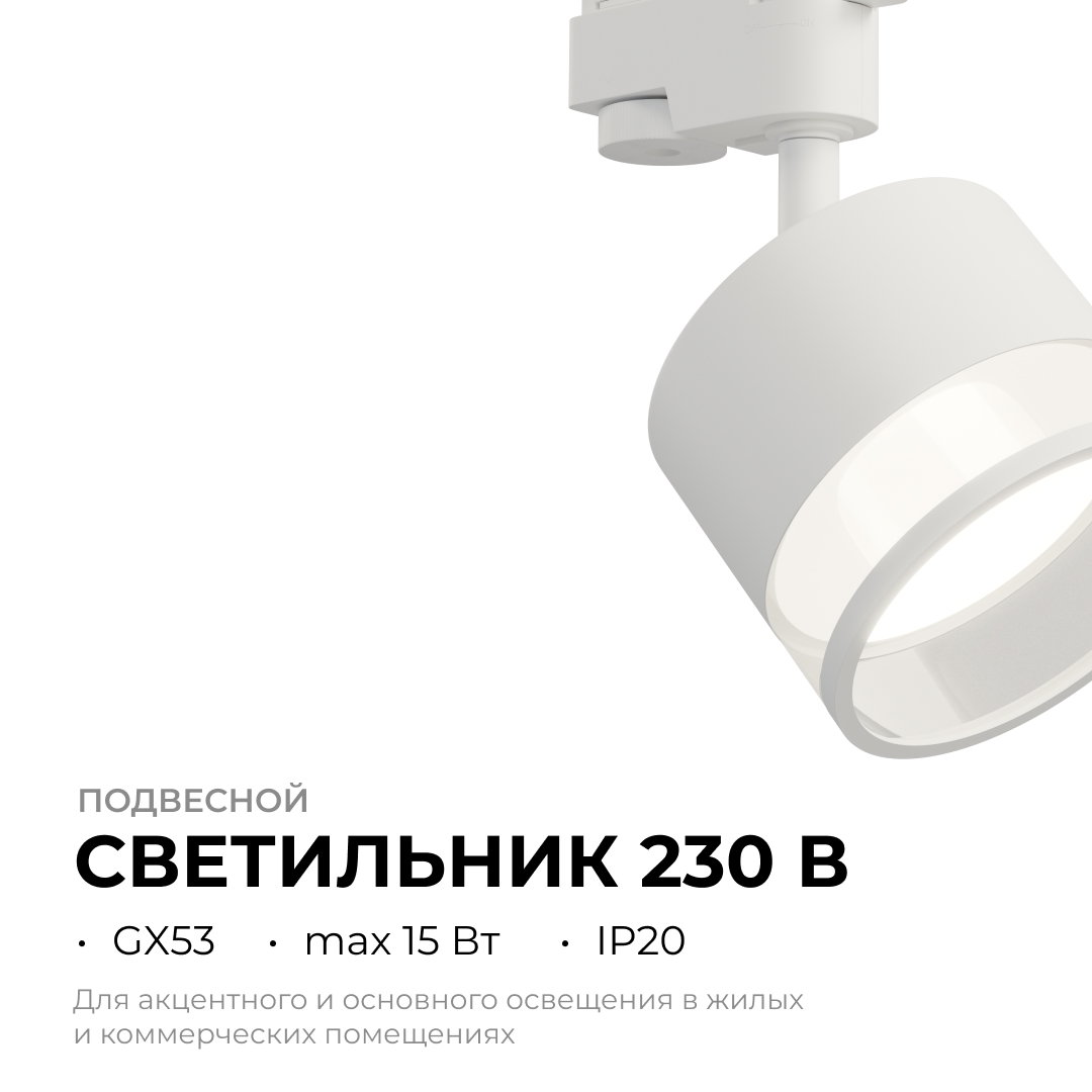Трековый однофазный светильник Apeyron 16-87 в Санкт-Петербурге