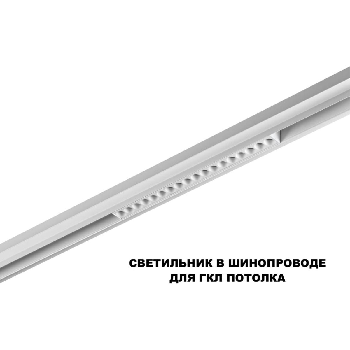 Трековый низковольтный светильник Novotech Shino Flum 359622 в Санкт-Петербурге