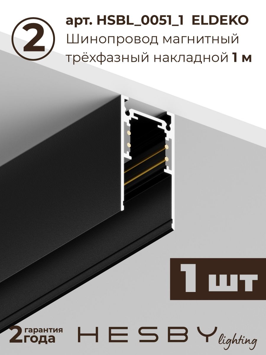 Трековая система со светильниками №6 трехфазная накладная Eldeko (48В, форма - прямая, 3м, 4000K) черная Hesby Lighting HSBL_kompl_E006_NI3B4K в #REGION_NAME_DECLINE_PP#