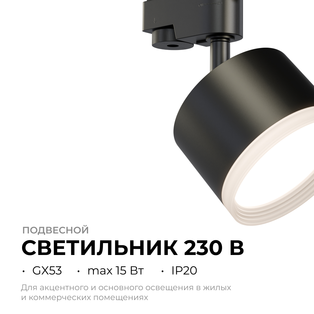 Трековый однофазный светильник Apeyron 16-90 в Санкт-Петербурге