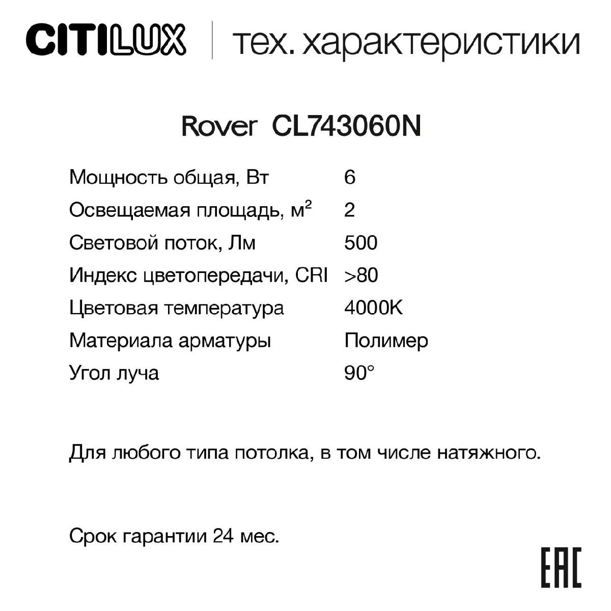 Накладной светильник Citilux Rover CL743060N в Санкт-Петербурге