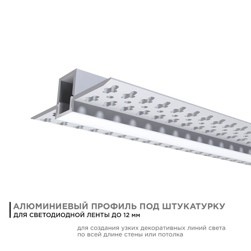 Профиль под штукатурку Apeyron ширина ленты до 12мм (рассеиватель, заглушки - 2шт) 08-48 в Санкт-Петербурге