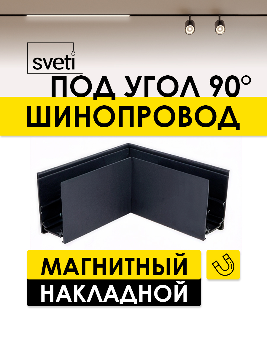 Шинопровод магнитный Т01 накладной угол 90 Sveti Magnum SLR-T0160-001-B в Санкт-Петербурге