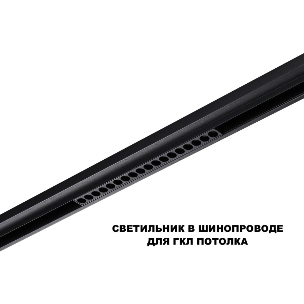 Трековый низковольтный светильник Novotech Shino Flum 359623 в Санкт-Петербурге