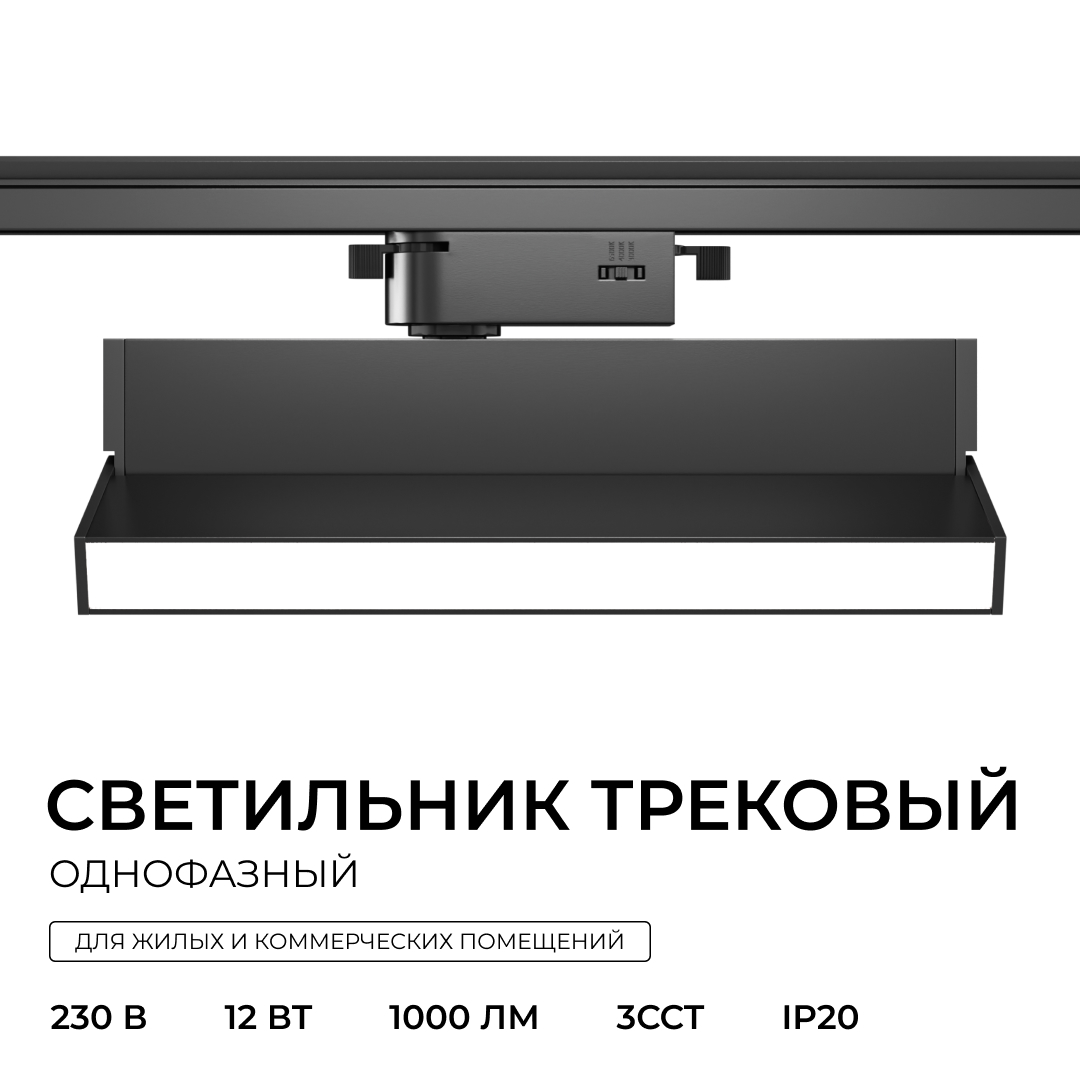 Трековый однофазный светильник Apeyron 25-25 в Санкт-Петербурге
