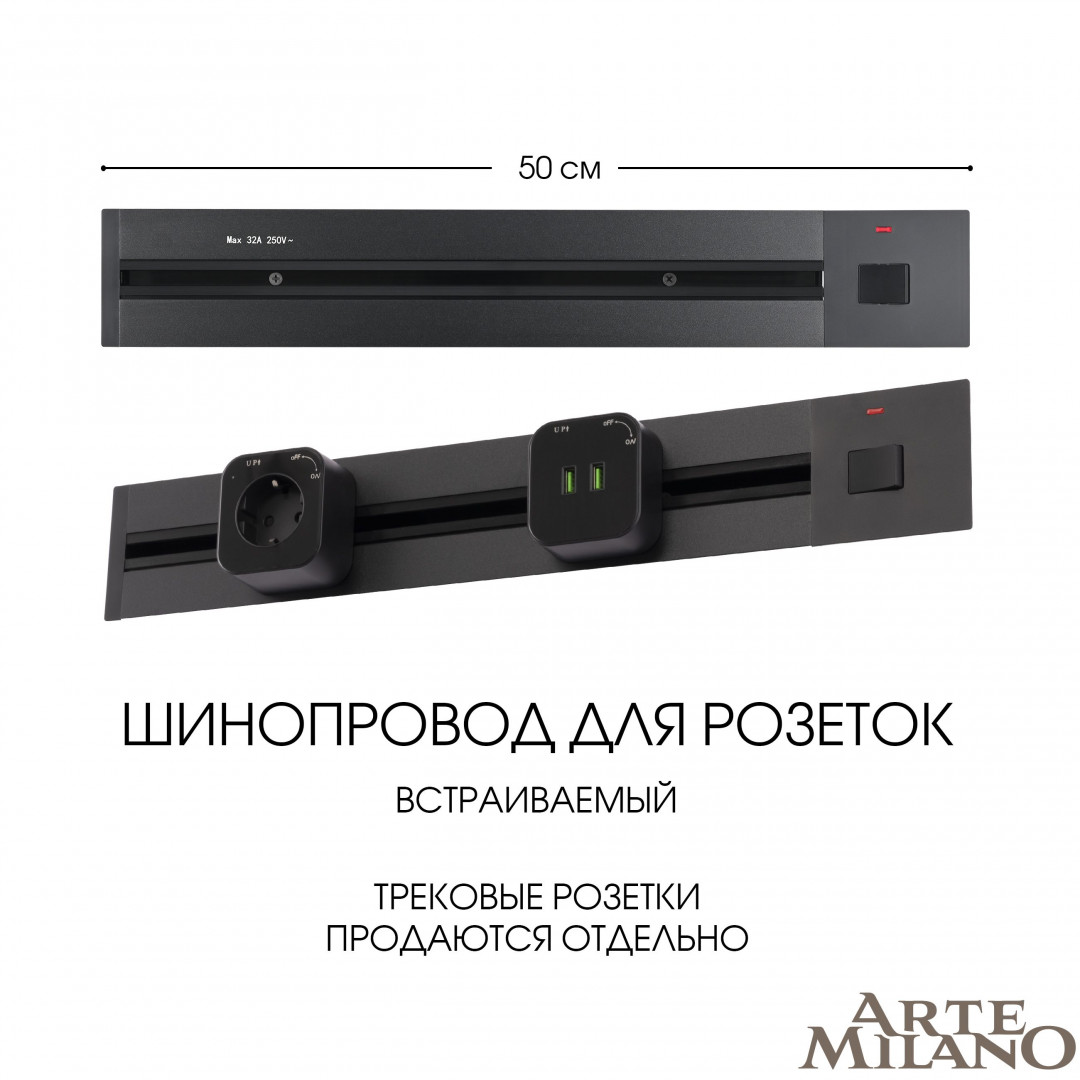 Встраиваемый шинопровод с выключателем Arte Milano Am-track-sockets 385205TBB/50 Black в Санкт-Петербурге