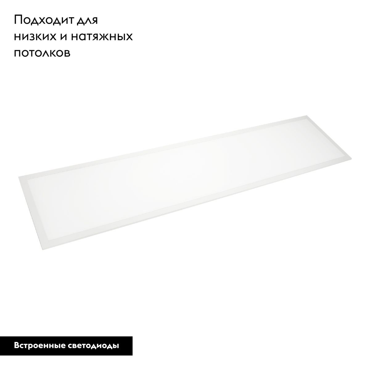 Светодиодная панель Arlight DL-INTENSO-S300x1200-40W White6000 (WH, 120 deg, CRI90, 230V) 043555 в Санкт-Петербурге
