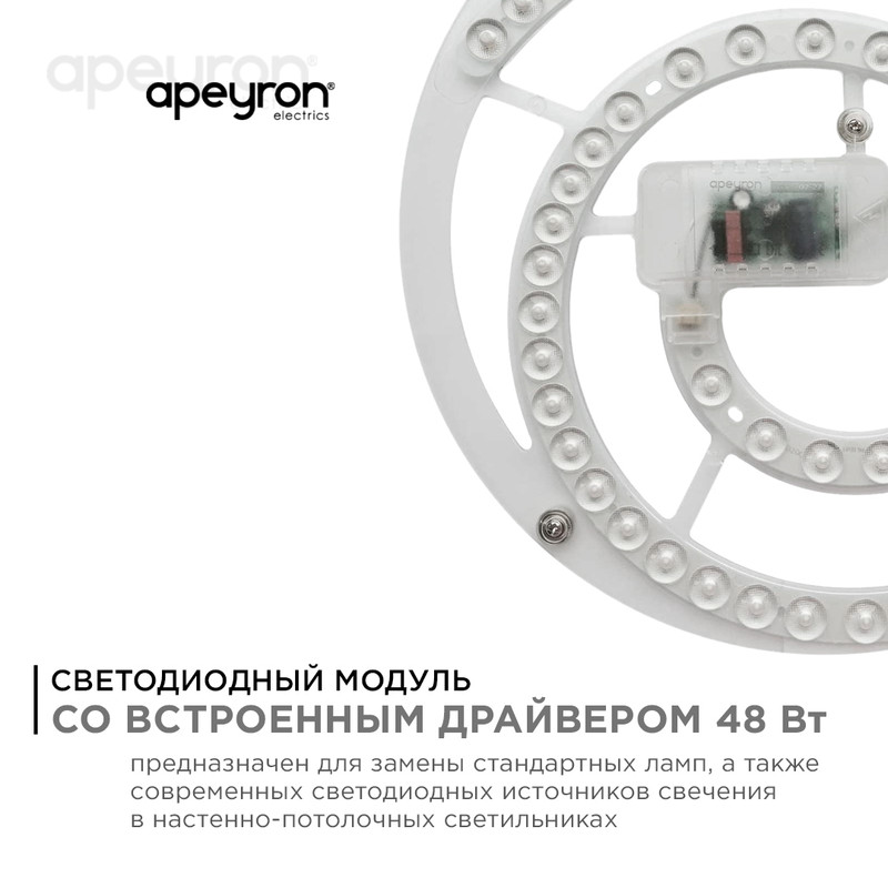 Светодиодный модуль со встроенным драйвером Apeyron 160-250В 48Вт 4450 лм 6500K 02-30 в Санкт-Петербурге