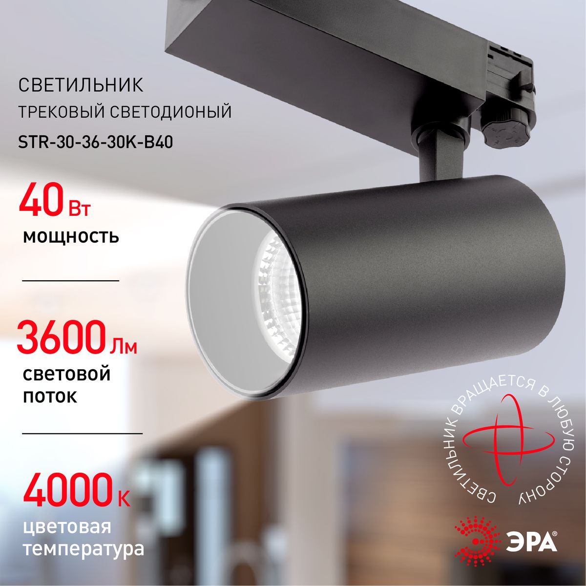 Трековый светильник ЭРА SТR-30-36-40K-B40 Б0049768 в Санкт-Петербурге