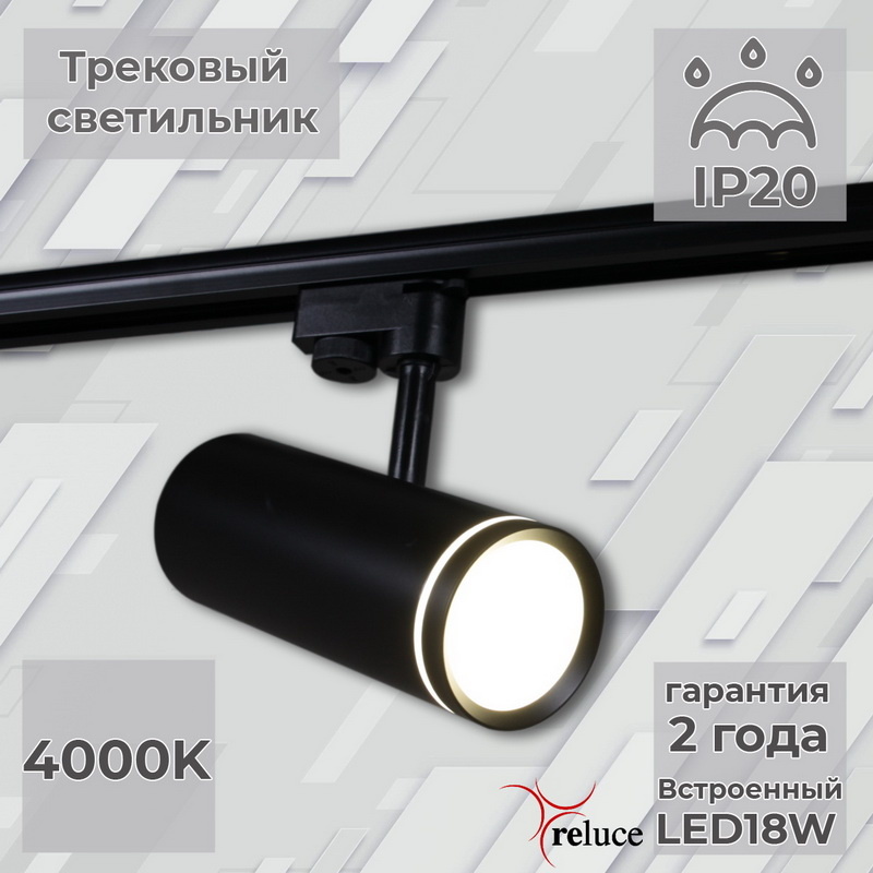 Трековый однофазный светильник Reluce 06220-9.3-001RN LED18W BK в Санкт-Петербурге