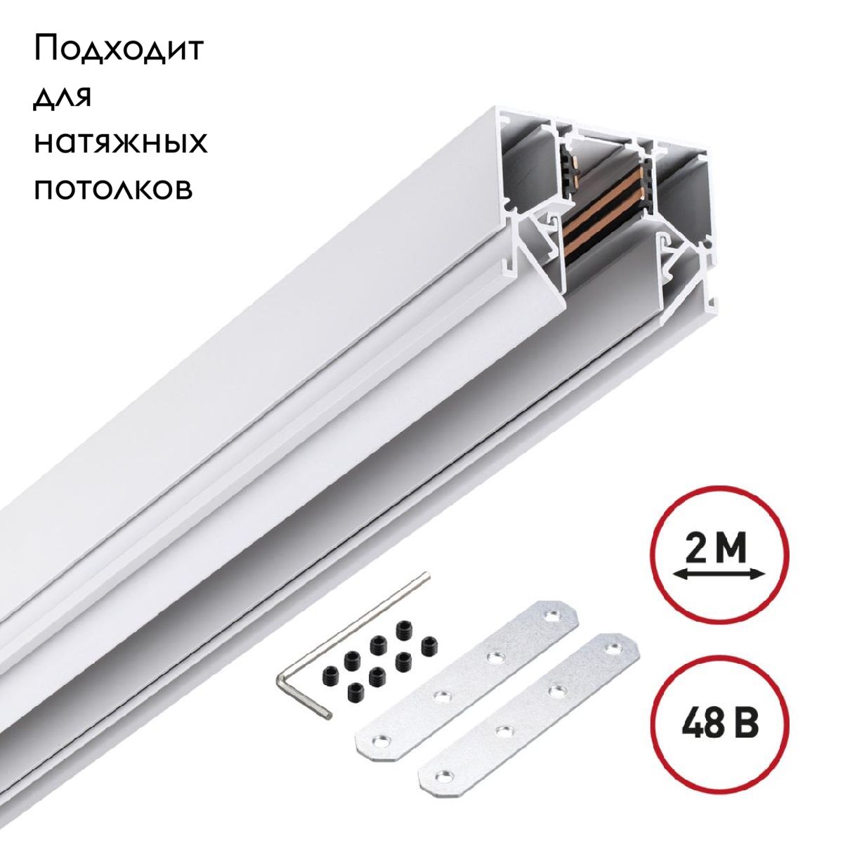 Низковольтный шинопровод Novotech Shino 135241 в Санкт-Петербурге