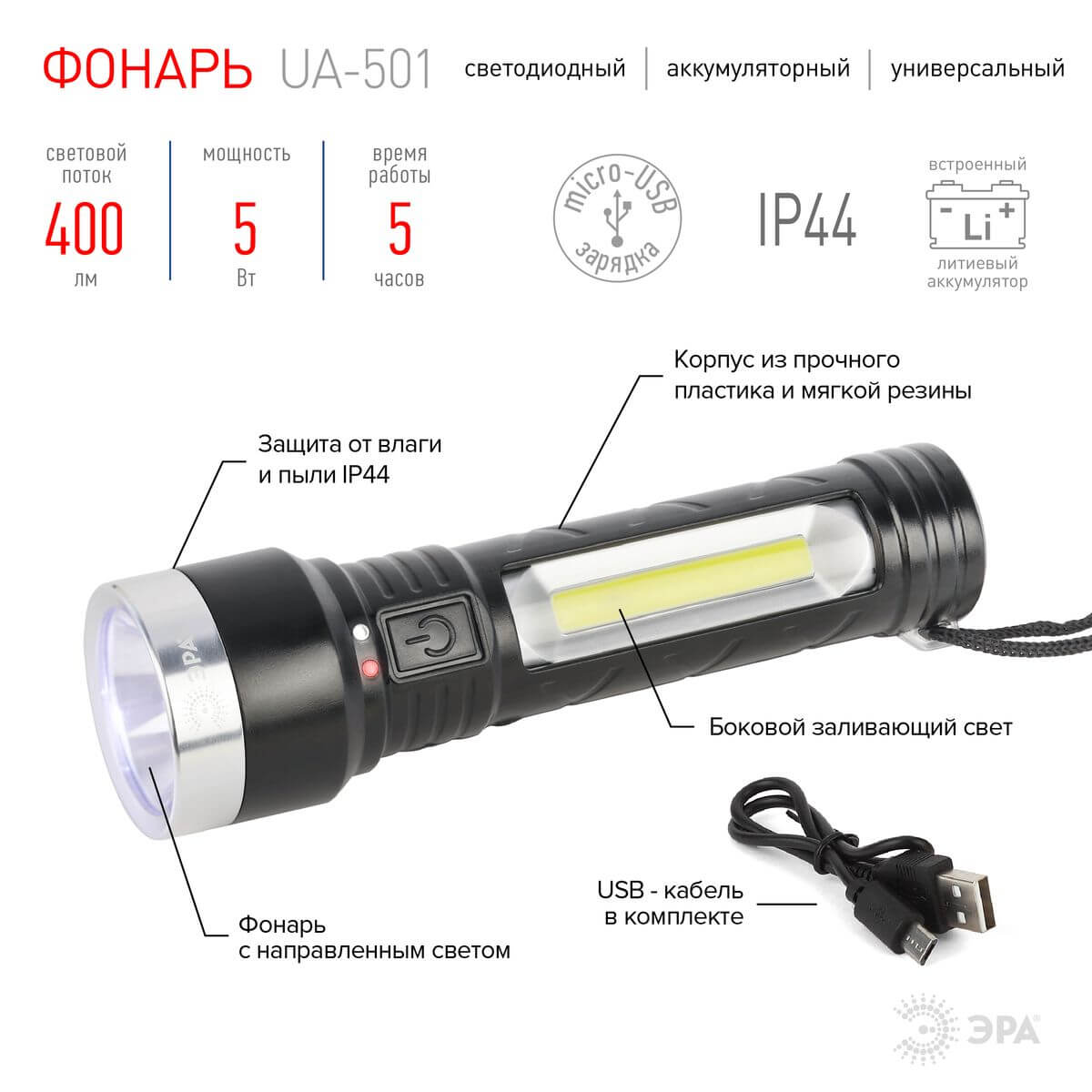 Ручной светодиодный аккумуляторный фонарь ЭРА UA-501 Б0052743 в #REGION_NAME_DECLINE_PP#