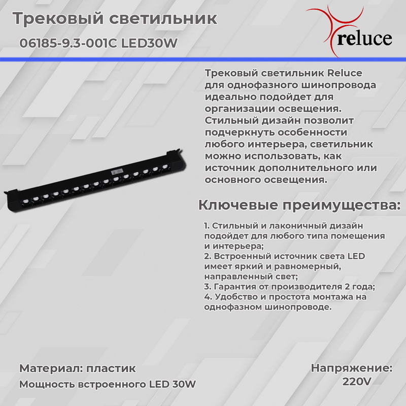 Трековый светильник Reluce 06185-9.3-001C LED30W BK в Санкт-Петербурге