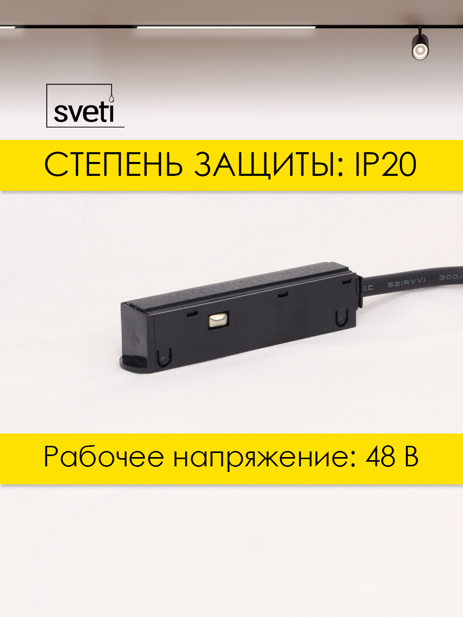 Соединитель для магнитного шинопровода Т01 Sveti Magnum SLR-T0172-001-B в Санкт-Петербурге