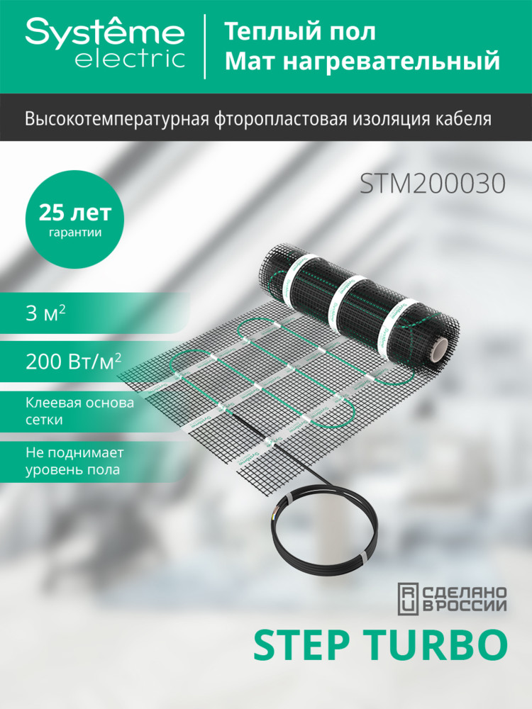 Мат нагревательный 200 Вт/м2, 600 Вт, 3 м2 Systeme Electric Step Turbo STM200030 в Санкт-Петербурге