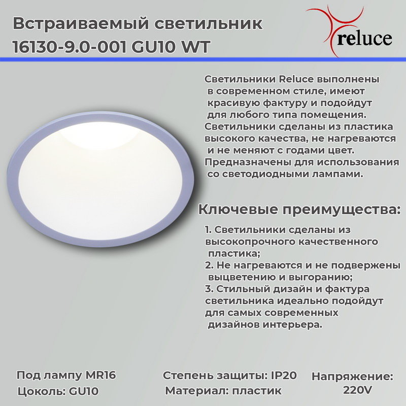 Точечный светильник Reluce 16130-9.0-001 GU10 WT в #REGION_NAME_DECLINE_PP#