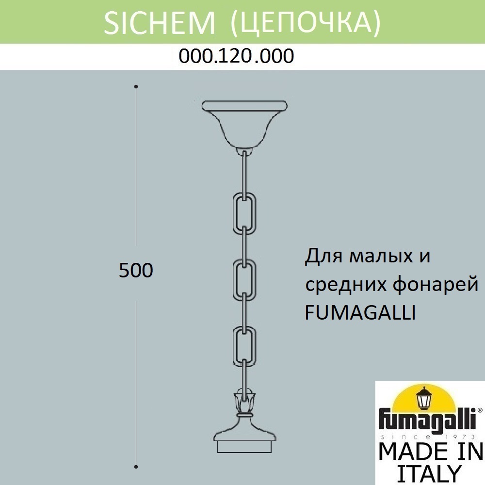 Цепочка-подвес Fumagalli Sichem 000.120.000.A0 в Санкт-Петербурге