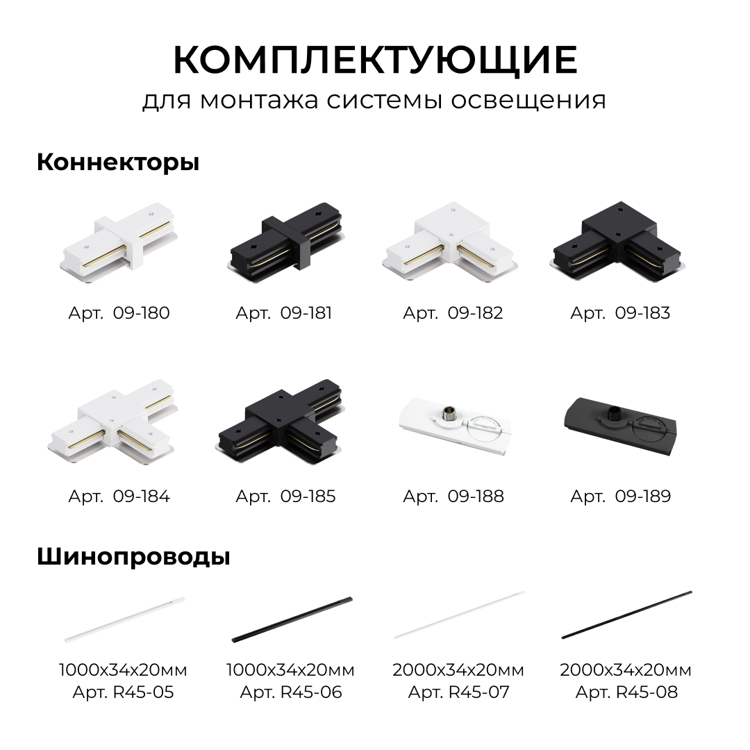 Коннектор Т-образный для однофазного шинопровода накладного/подвесного (арт. R45-05, R45-07) Apeyron 09-184 в Санкт-Петербурге