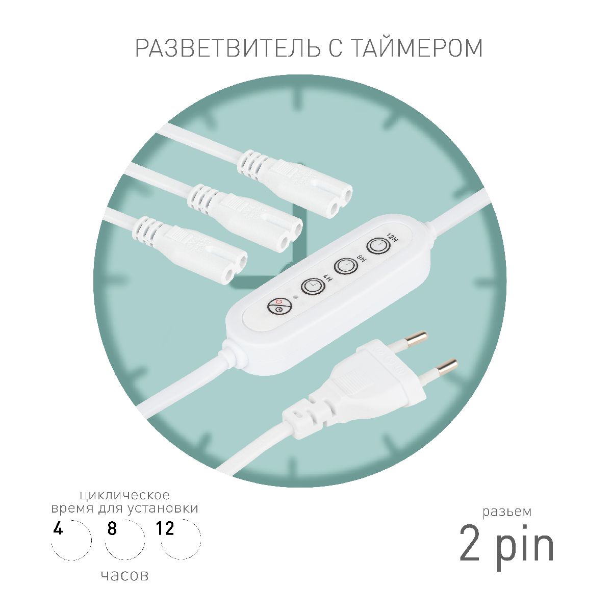 Разветвитель сетевой для линейных светильников Эра 3х IEC C7 2pin+timer (4/8/12 H) 2 м Б0066933 в Санкт-Петербурге