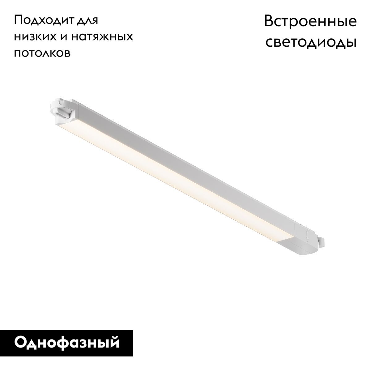 Трековый светильник для натяжного потолка Maytoni Basis TR000-1-24W3K-W в Санкт-Петербурге