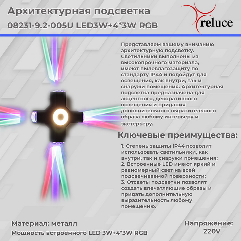 Архитектурный светильник Reluce 08231-9.2-005U LED3W+4*3W RGB BK в Санкт-Петербурге