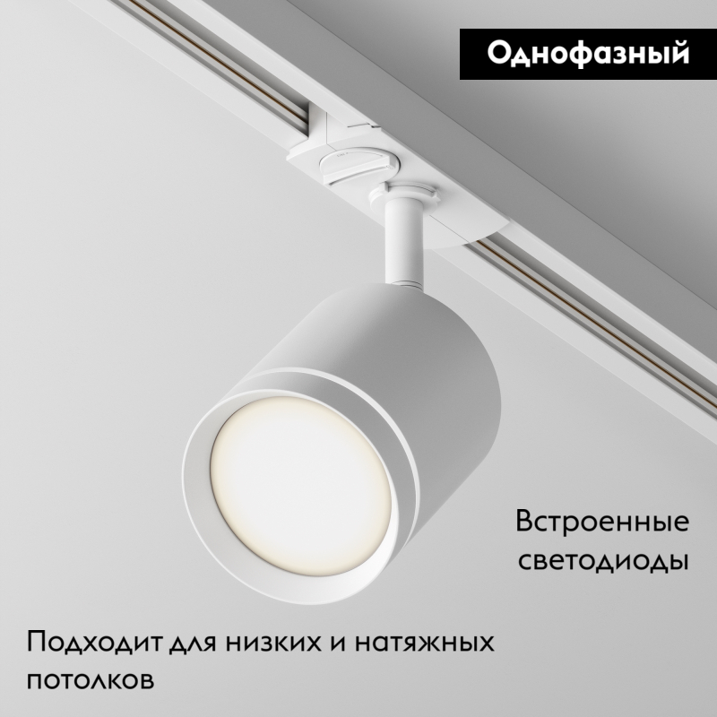 Трековый светильник Maytoni Technical Orlo TR085-1-5W4K-W в Санкт-Петербурге