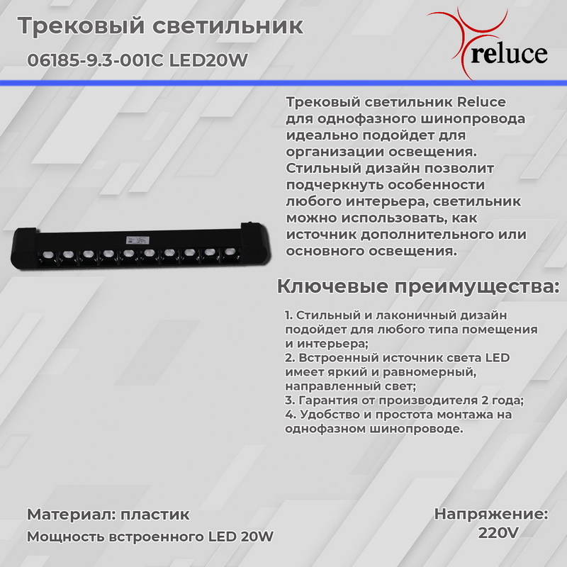 Трековый светильник Reluce 06185-9.3-001C LED20W BK в Санкт-Петербурге