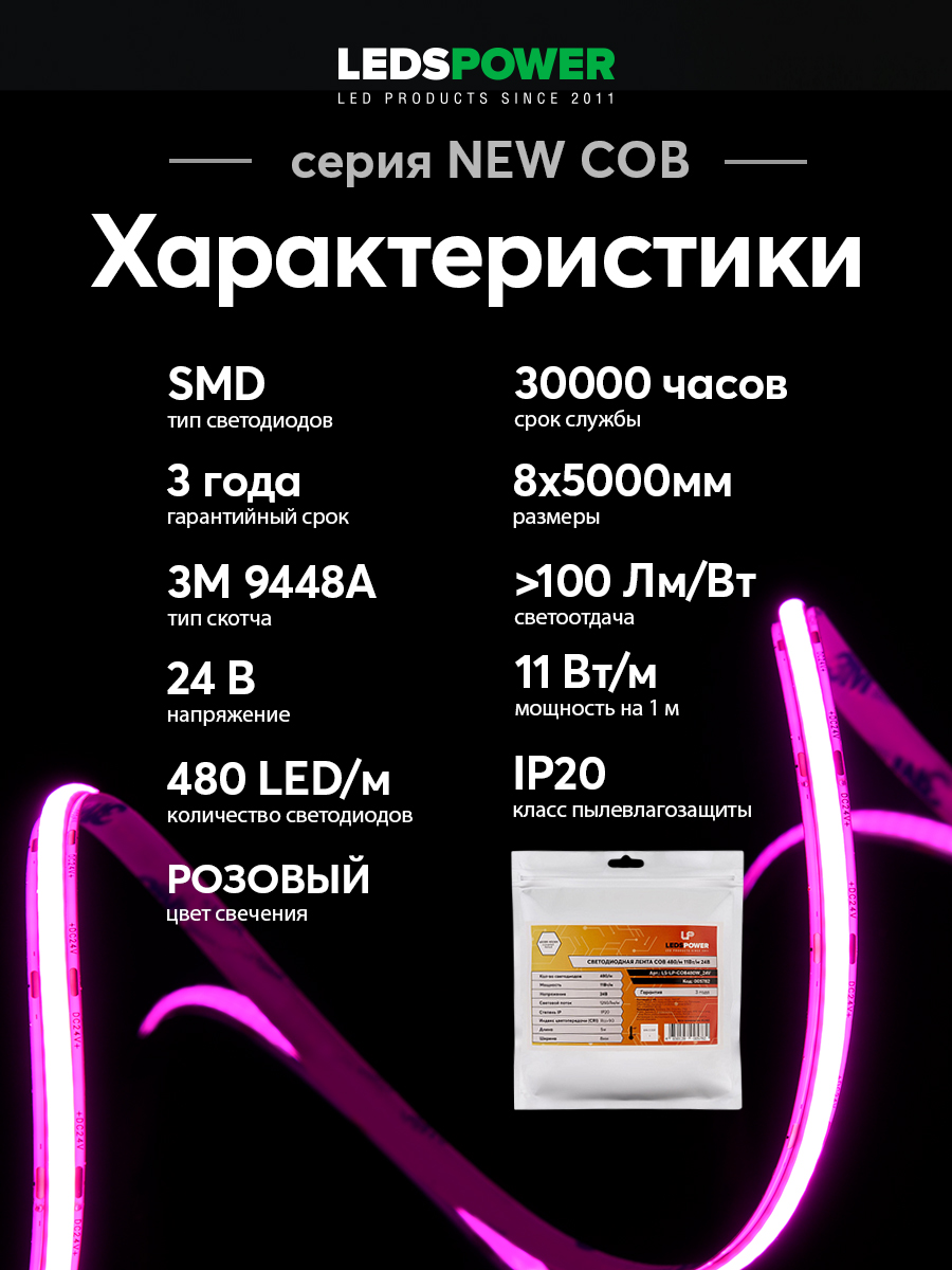 Светодиодная лента LEDS POWER NEW COB 256/м (11Вт/м) 24В розовая 006338 в #REGION_NAME_DECLINE_PP#