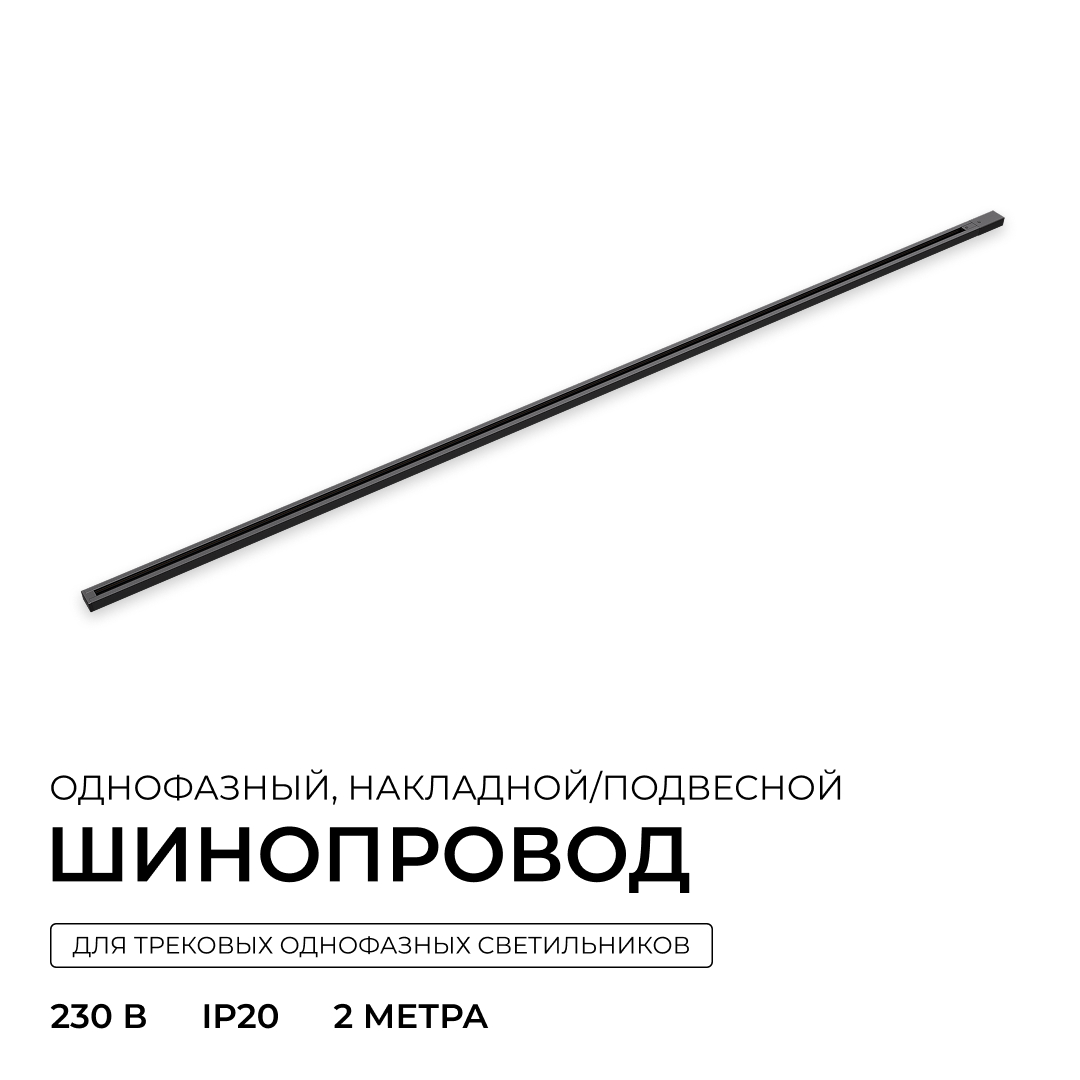 Шинопровод однофазный накладной/подвесной Apeyron в комплекте крепёж, токоввод, заглушка R45-08 в Санкт-Петербурге