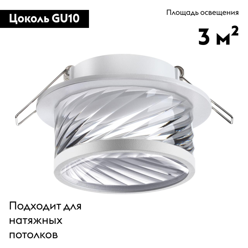 Встраиваемый светильник на натяжной потолок Novotech Spot 370919 в Санкт-Петербурге