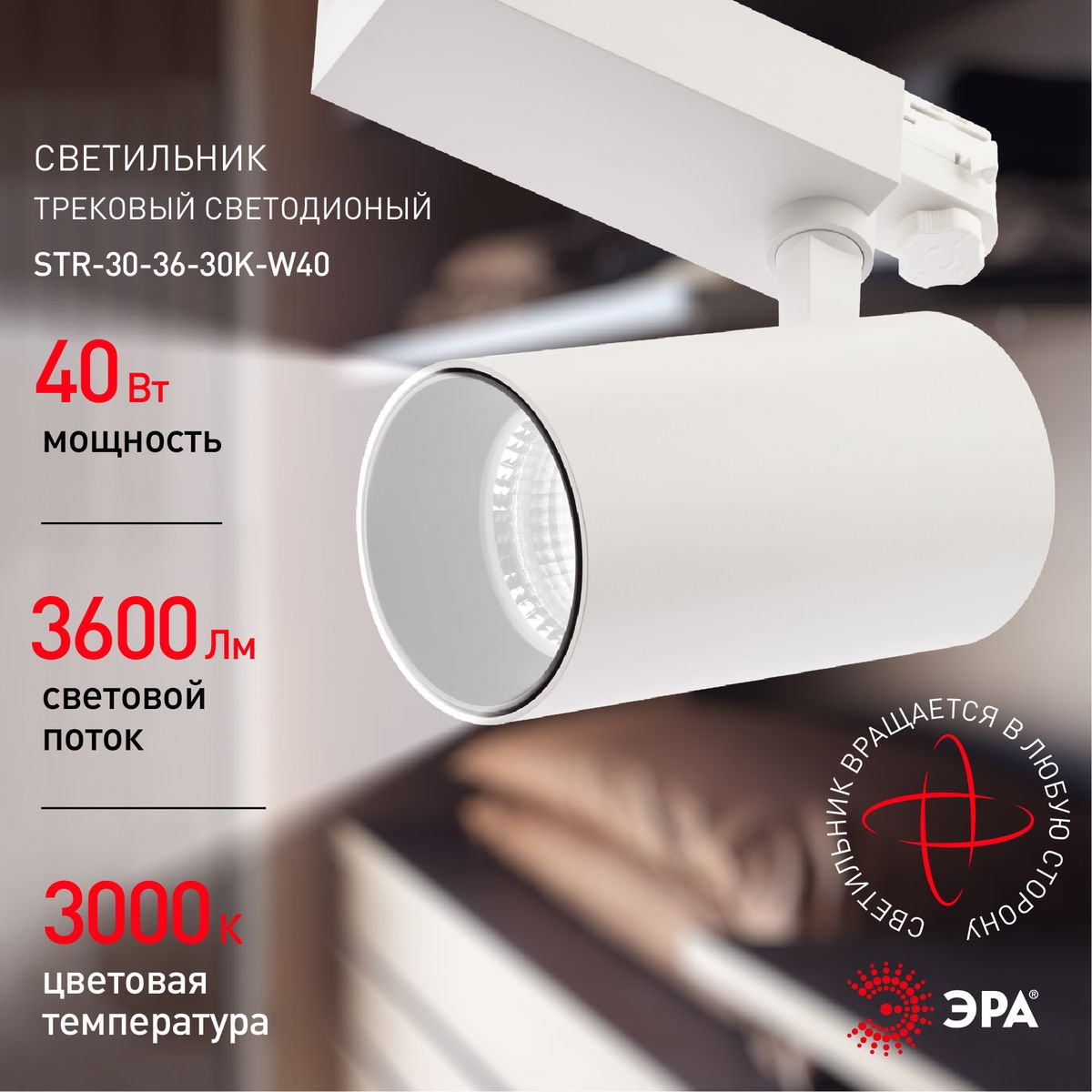 Трековый светильник ЭРА SТR-30-36-30K-W40 Б0049774 в Санкт-Петербурге