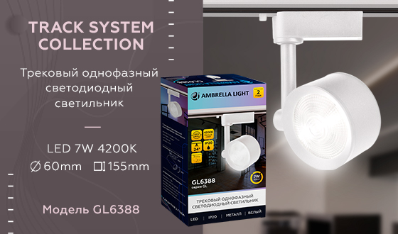 Трековый однофазный светильник Ambrella Light Track System GL6388 в Санкт-Петербурге