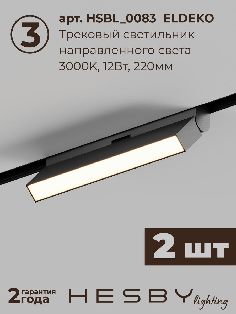 Трековая система со светильниками №6 трехфазная накладная Eldeko (48В, форма - прямая, 2м, 3000K) черная Hesby Lighting HSBL_kompl_E006_NI2B3K_02 в Санкт-Петербурге