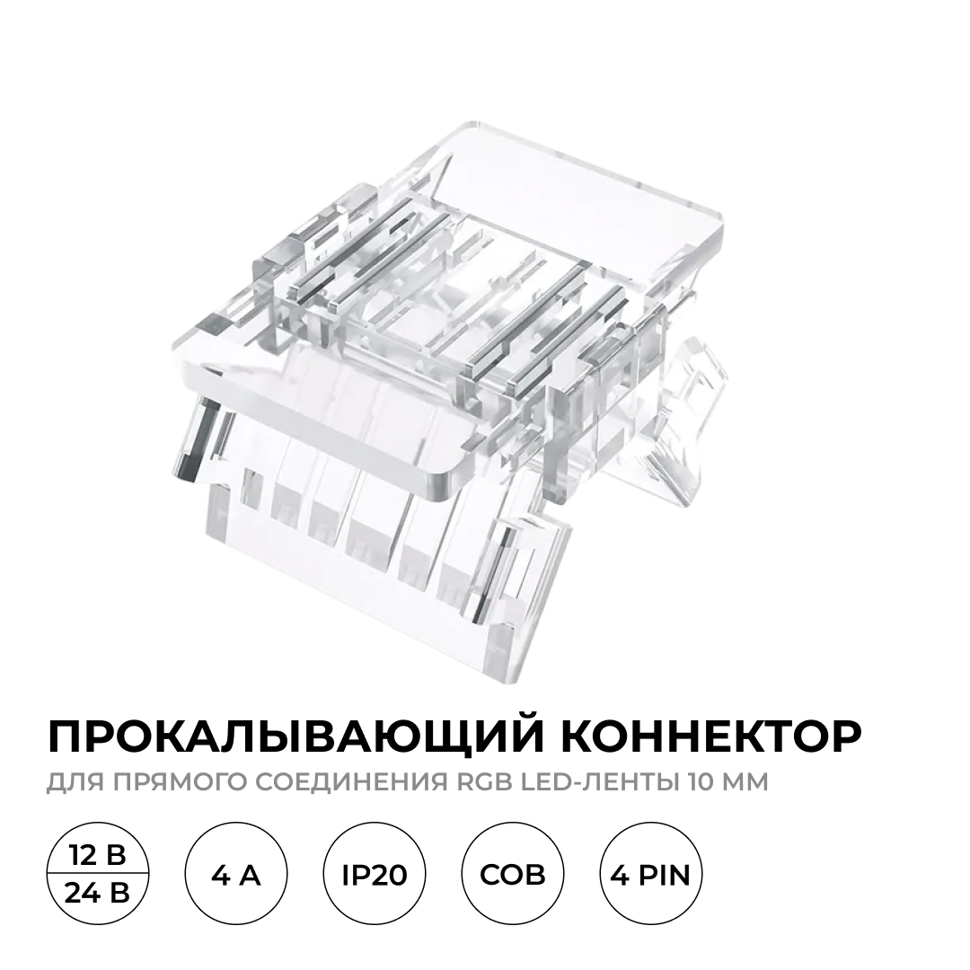 Коннектор прокалывающий 4 pin для соединения RGB LED ленты 10мм, тип COB Apeyron 09-118 в #REGION_NAME_DECLINE_PP#