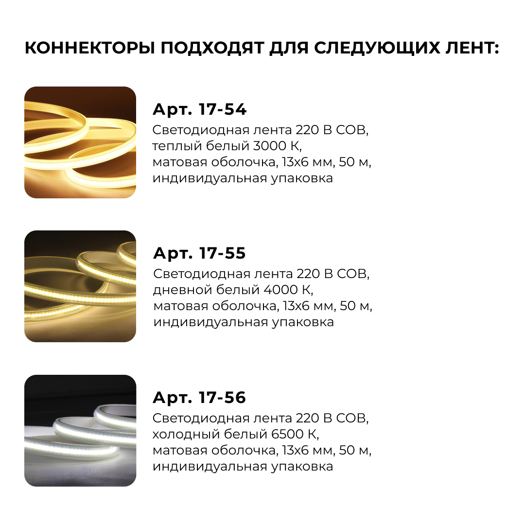 Комплект (5шт) коннекторов для прямого соединения светодиодной ленты COB 220В 288д/м, арт. 17-54/55/56 Apeyron 09-142 в #REGION_NAME_DECLINE_PP#