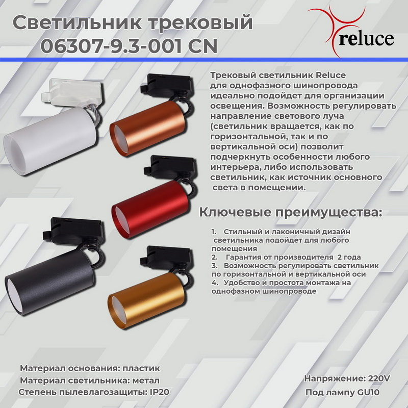 Трековый однофазный светильник Reluce 06307-9.3-001CN GU10 SGD в Санкт-Петербурге