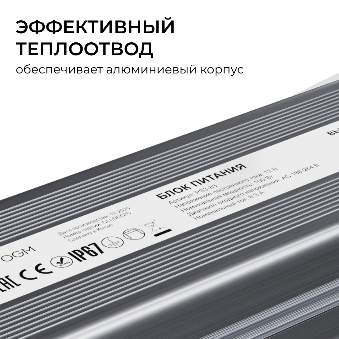 Блок питания OGM 12В, 100Вт, 186-264В, 8,3А, IP67 PS3-83 в #REGION_NAME_DECLINE_PP#