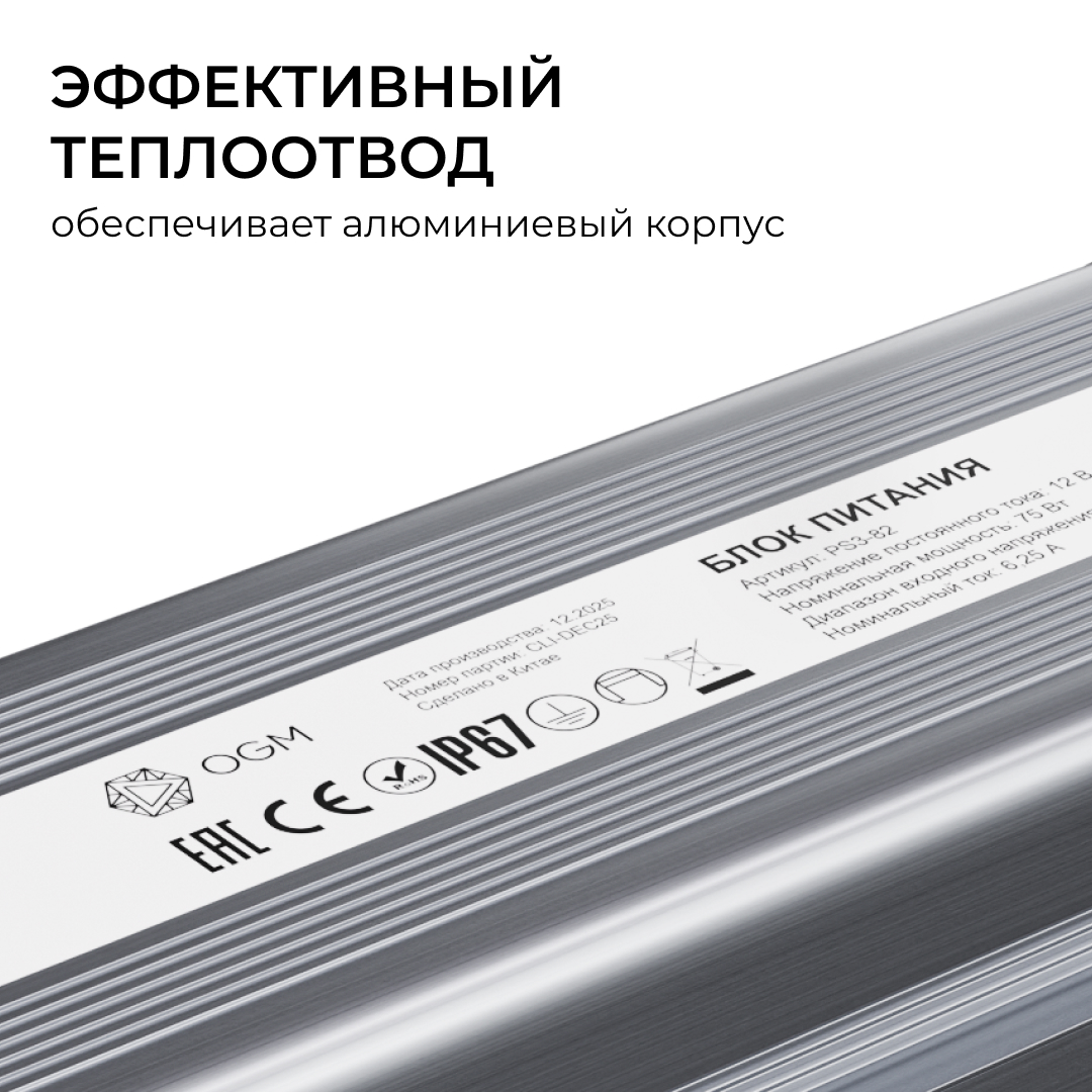 Блок питания OGM 12В, 75Вт, 186-264В, 6,25А, IP67 PS3-82 в #REGION_NAME_DECLINE_PP#