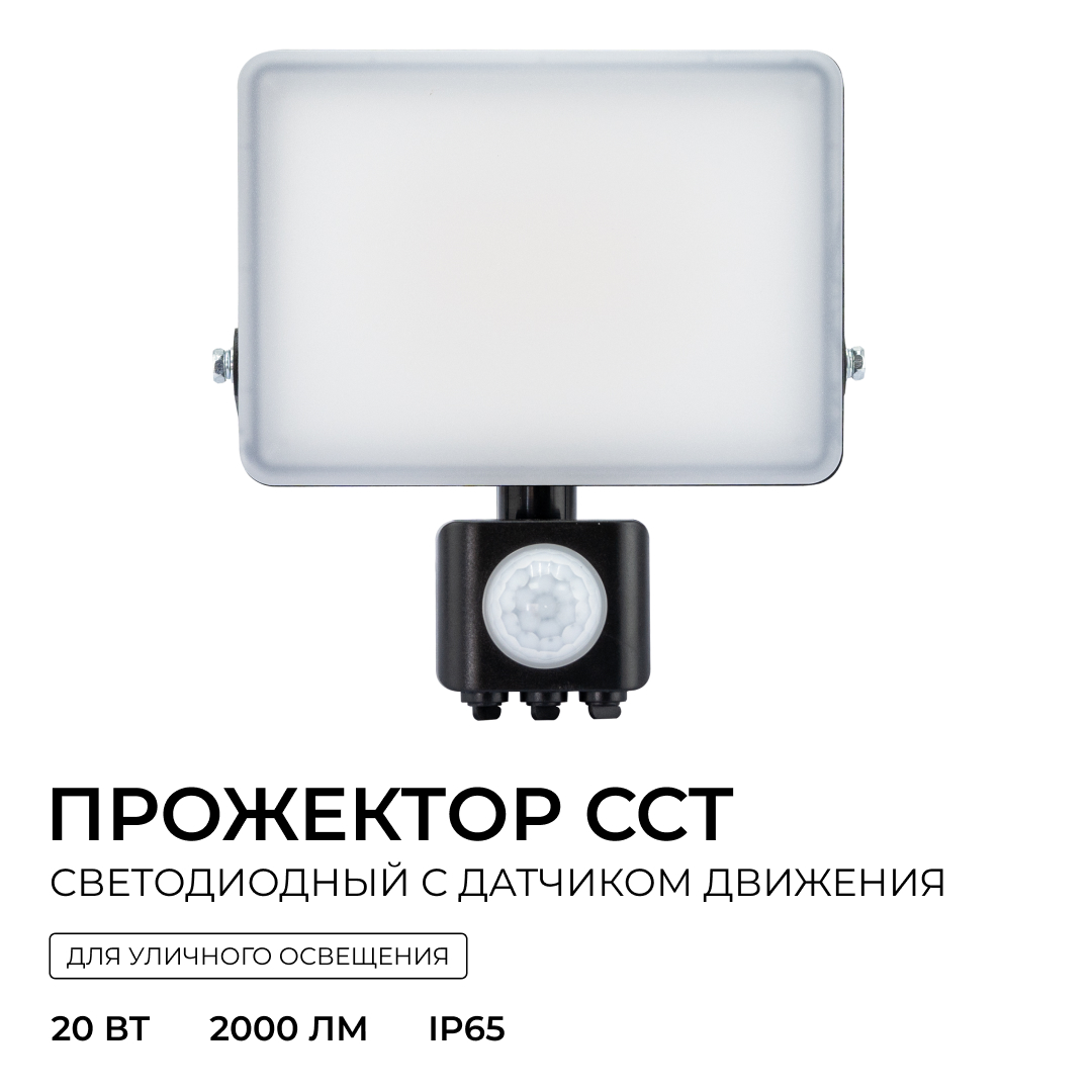 Прожектор CCT с датчиком движения Apeyron 05-53 в Санкт-Петербурге