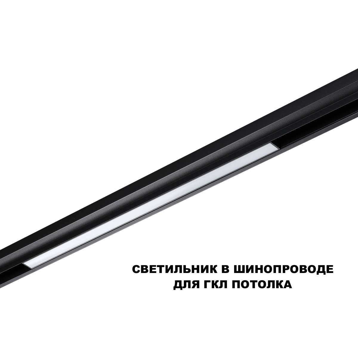 Трековый низковольтный светильник Novotech Shino Flum 359631 в Санкт-Петербурге