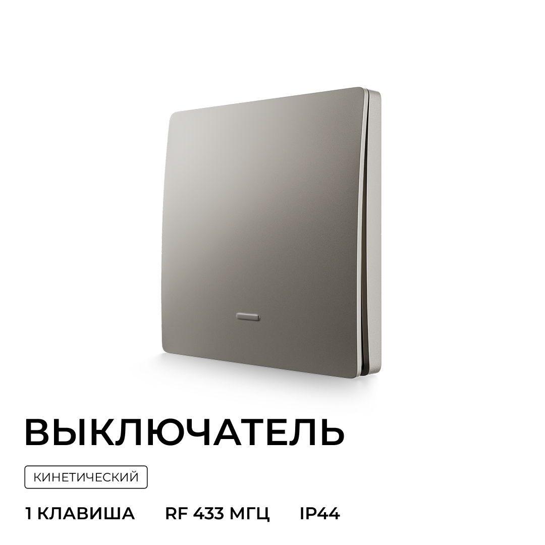Выключатель кинетический 1кл., IP44, 2,4 ГГц, Smart, сер. Apeyron 04-78 в Санкт-Петербурге